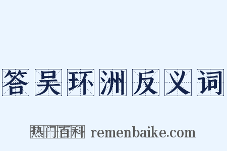 答吴环洲反义词是什么意思的图片